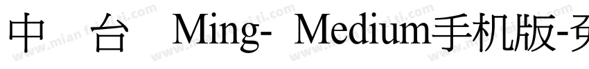中国台湾Ming- Medium手机版字体转换
